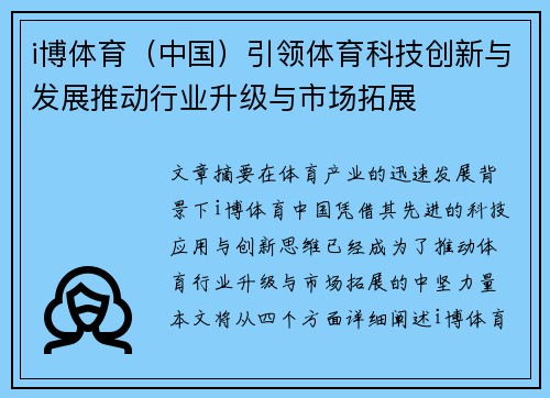 i博体育（中国）引领体育科技创新与发展推动行业升级与市场拓展