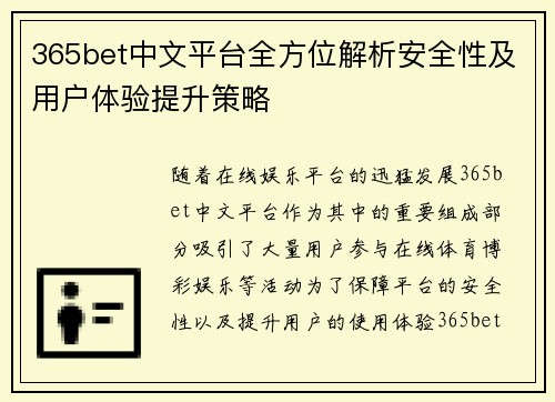 365bet中文平台全方位解析安全性及用户体验提升策略