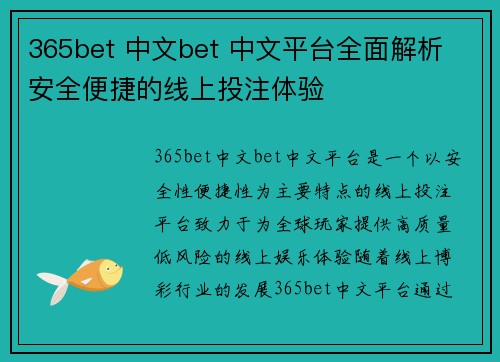 365bet 中文bet 中文平台全面解析 安全便捷的线上投注体验