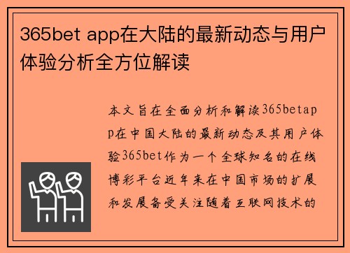 365bet app在大陆的最新动态与用户体验分析全方位解读