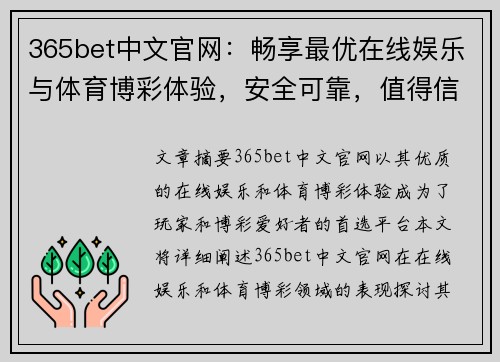 365bet中文官网：畅享最优在线娱乐与体育博彩体验，安全可靠，值得信赖