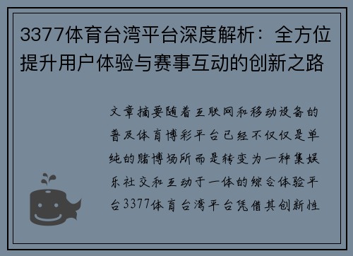 3377体育台湾平台深度解析：全方位提升用户体验与赛事互动的创新之路