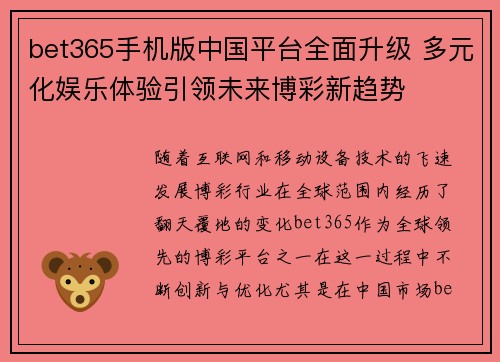 bet365手机版中国平台全面升级 多元化娱乐体验引领未来博彩新趋势