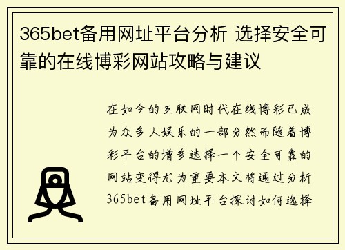 365bet备用网址平台分析 选择安全可靠的在线博彩网站攻略与建议