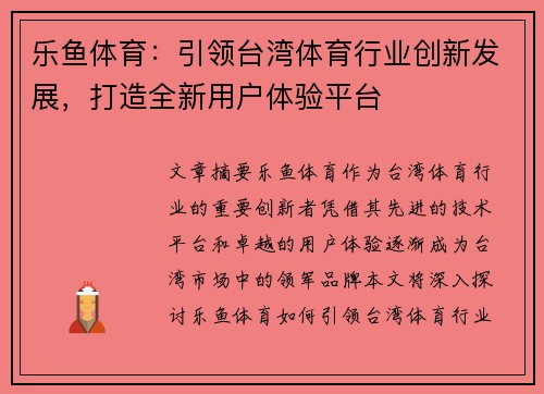 乐鱼体育：引领台湾体育行业创新发展，打造全新用户体验平台