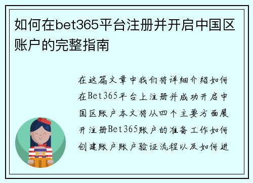 如何在bet365平台注册并开启中国区账户的完整指南