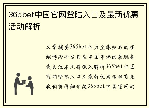 365bet中国官网登陆入口及最新优惠活动解析