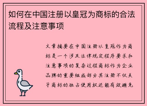 如何在中国注册以皇冠为商标的合法流程及注意事项