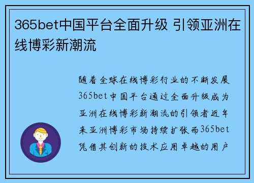 365bet中国平台全面升级 引领亚洲在线博彩新潮流