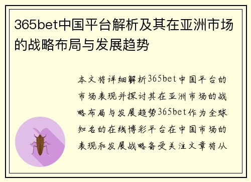 365bet中国平台解析及其在亚洲市场的战略布局与发展趋势