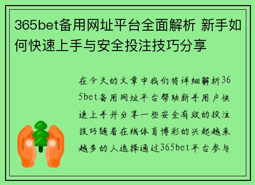 365bet备用网址平台全面解析 新手如何快速上手与安全投注技巧分享