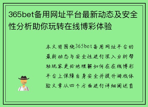 365bet备用网址平台最新动态及安全性分析助你玩转在线博彩体验