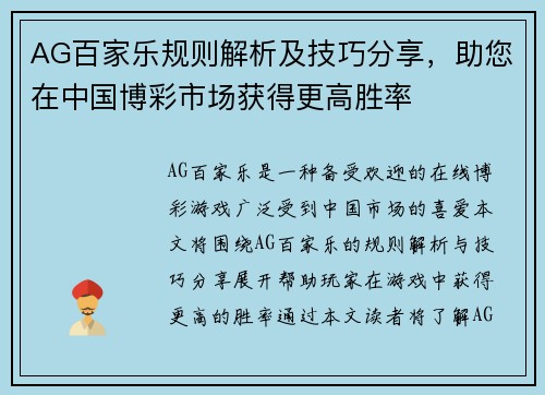 AG百家乐规则解析及技巧分享，助您在中国博彩市场获得更高胜率