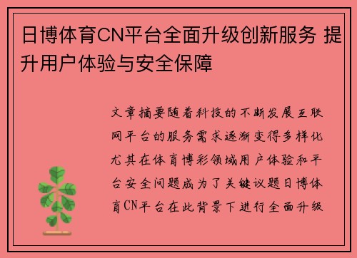 日博体育CN平台全面升级创新服务 提升用户体验与安全保障