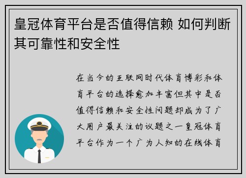 皇冠体育平台是否值得信赖 如何判断其可靠性和安全性