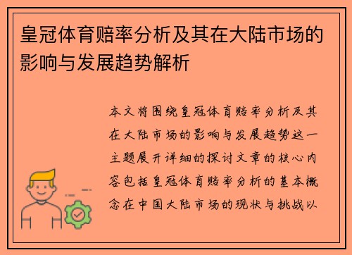 皇冠体育赔率分析及其在大陆市场的影响与发展趋势解析