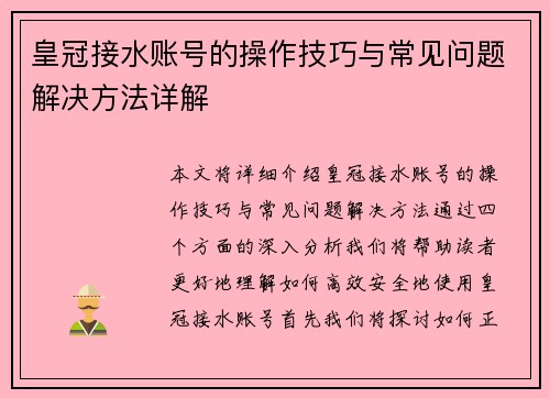 皇冠接水账号的操作技巧与常见问题解决方法详解