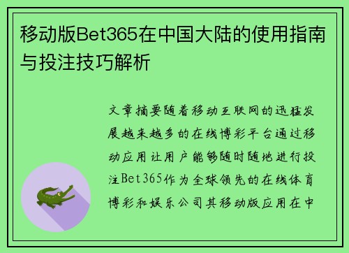 移动版Bet365在中国大陆的使用指南与投注技巧解析