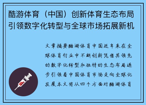 酷游体育（中国）创新体育生态布局引领数字化转型与全球市场拓展新机遇