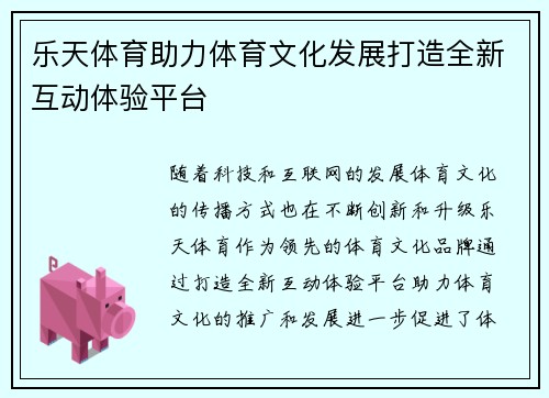 乐天体育助力体育文化发展打造全新互动体验平台