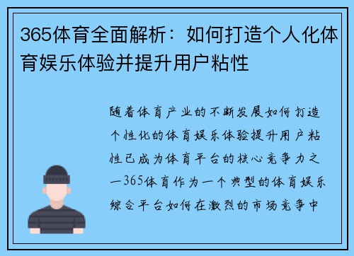 365体育全面解析：如何打造个人化体育娱乐体验并提升用户粘性