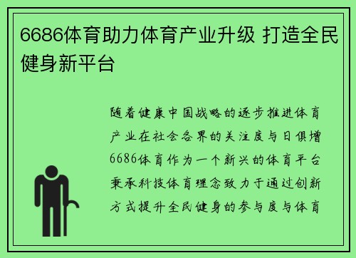 6686体育助力体育产业升级 打造全民健身新平台