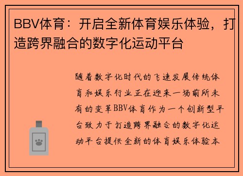 BBV体育：开启全新体育娱乐体验，打造跨界融合的数字化运动平台