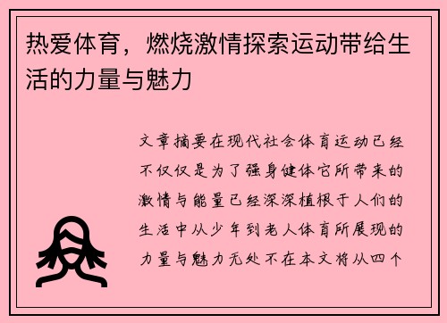 热爱体育，燃烧激情探索运动带给生活的力量与魅力