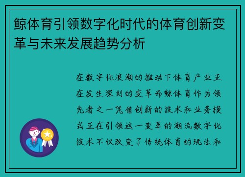 鲸体育引领数字化时代的体育创新变革与未来发展趋势分析